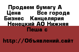 Продаем бумагу А4 › Цена ­ 90 - Все города Бизнес » Канцелярия   . Ненецкий АО,Нижняя Пеша с.